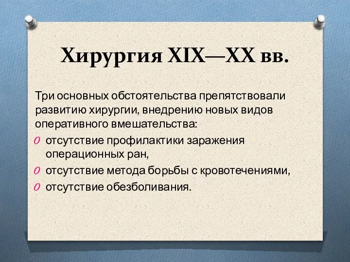 Хирургия XIX—XX вв. Три основных обстоятельства препятствовали развитию хирургии, внедрению новых видов