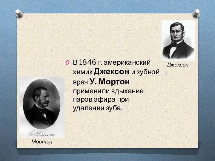 В 1846 г. американский химик Джексон и зубной врач У. Мортон применили