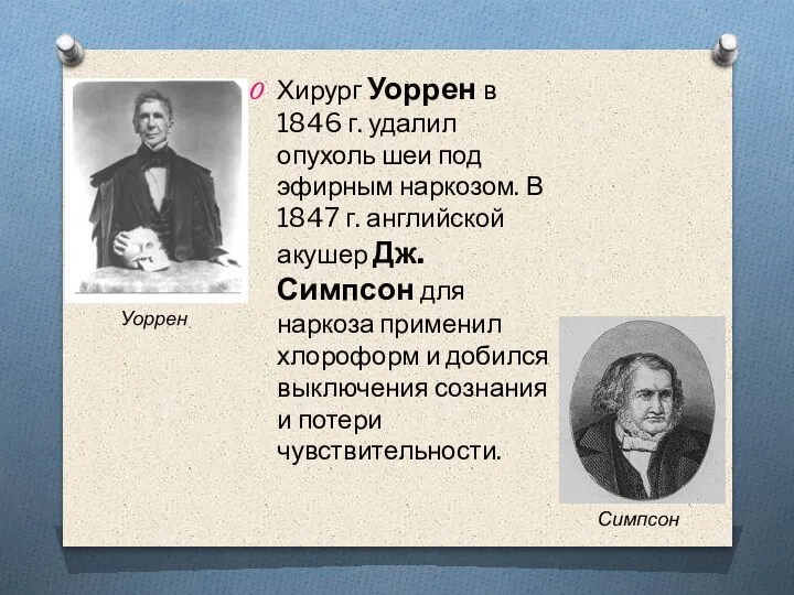 Хирург Уоррен в 1846 г. удалил опухоль шеи под эфирным наркозом. В