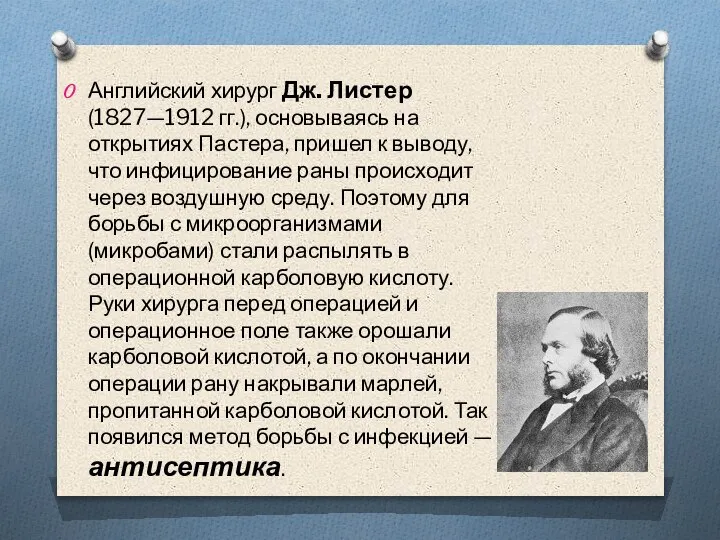 Английский хирург Дж. Листер (1827—1912 гг.), основываясь на открытиях Пастера, пришел к