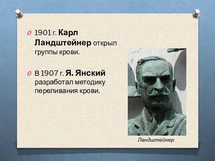 1901 г. Карл Ландштейнер открыл группы крови. В 1907 г. Я. Янский