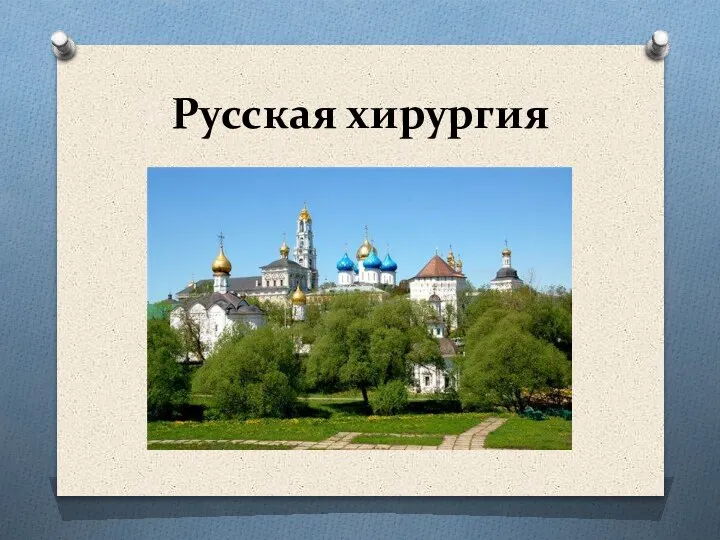 Русская хирургия