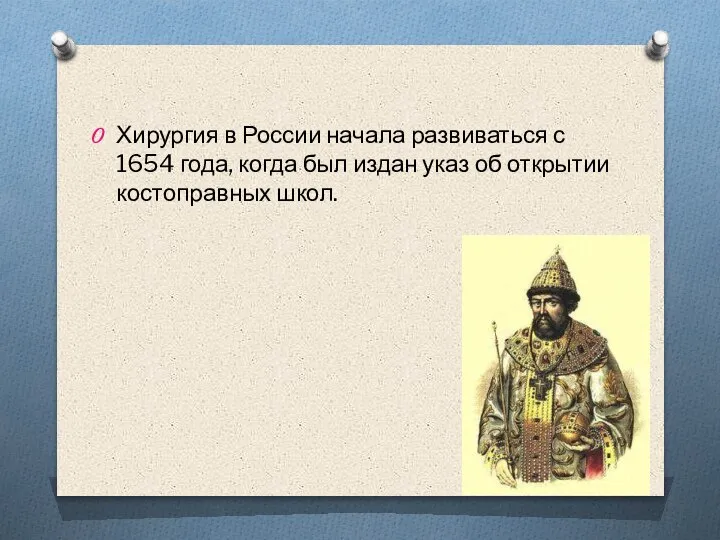 Хирургия в России начала развиваться с 1654 года, когда был издан указ об открытии костоправных школ.