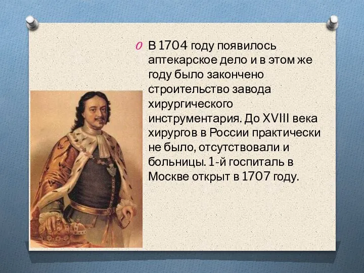 В 1704 году появилось аптекарское дело и в этом же году было