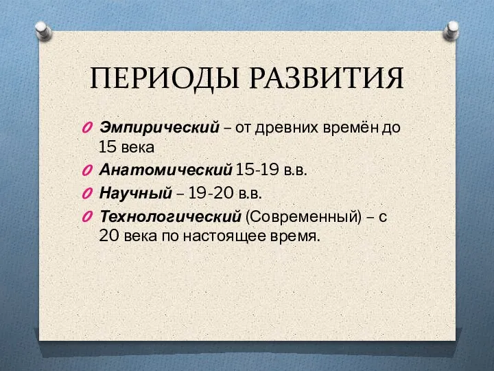 ПЕРИОДЫ РАЗВИТИЯ Эмпирический – от древних времён до 15 века Анатомический 15-19