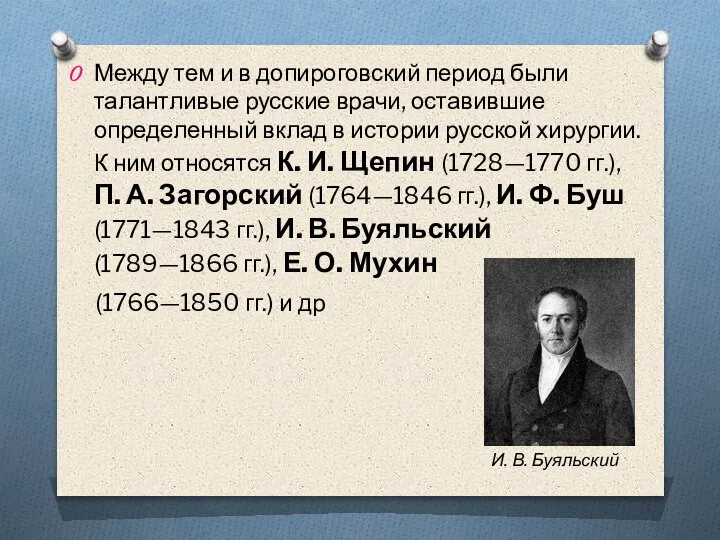 Между тем и в допироговский период были талантливые русские врачи, оставившие определенный