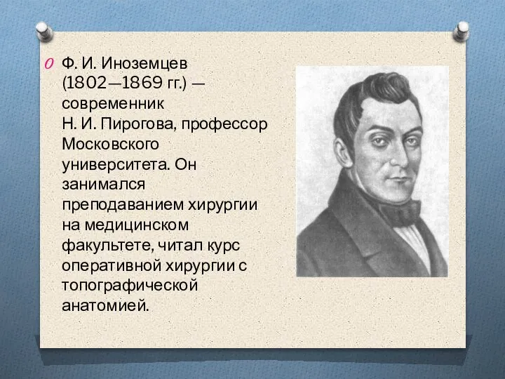 Ф. И. Иноземцев (1802—1869 гг.) — современник Н. И. Пирогова, профессор Московского