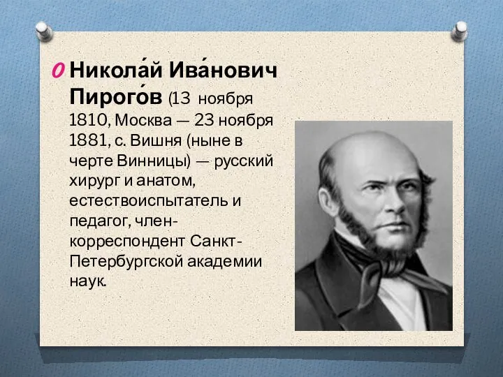 Никола́й Ива́нович Пирого́в (13 ноября 1810, Москва — 23 ноября 1881, с.