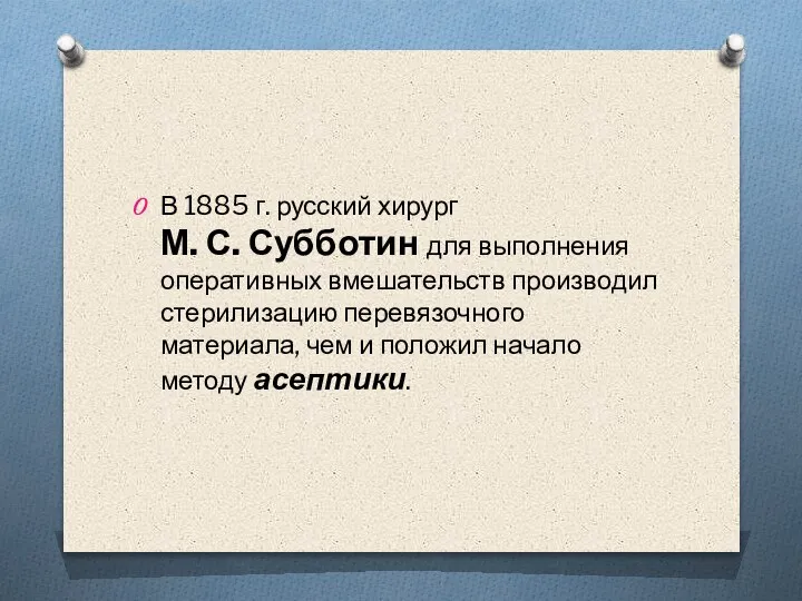 В 1885 г. русский хирург М. С. Субботин для выполнения оперативных вмешательств