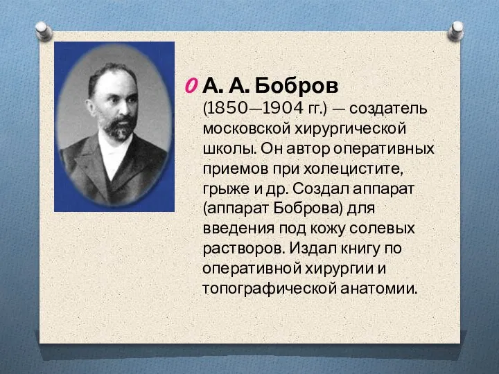 А. А. Бобров (1850—1904 гг.) — создатель московской хирургической школы. Он автор