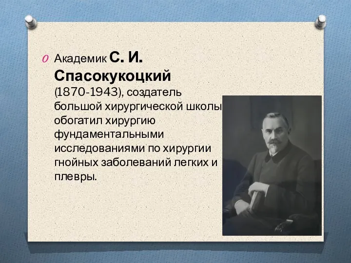 Академик С. И. Спасокукоцкий (1870-1943), создатель большой хирургической школы, обогатил хирургию фундаментальными