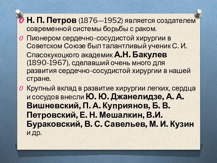 Н. П. Петров (1876—1952) является создателем современной системы борьбы с раком. Пионером