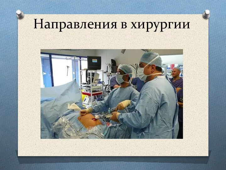Направления в хирургии