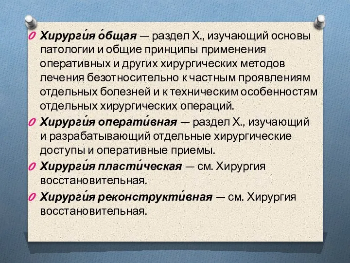 Хирурги́я о́бщая — раздел Х., изучающий основы патологии и общие принципы применения