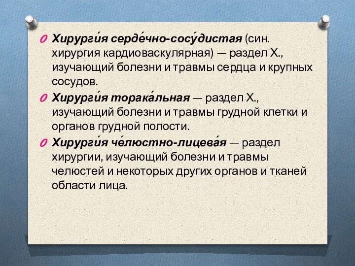 Хирурги́я серде́чно-сосу́дистая (син. хирургия кардиоваскулярная) — раздел Х., изучающий болезни и травмы