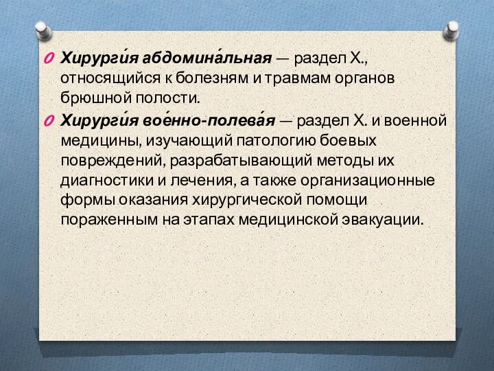 Хирурги́я абдомина́льная — раздел Х., относящийся к болезням и травмам органов брюшной