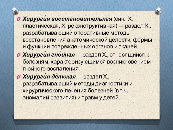 Хирурги́я восстанови́тельная (син.: Х. пластическая, Х. реконструктивная) — раздел Х., разрабатывающий оперативные