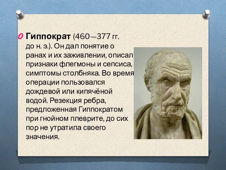 Гиппократ (460—377 гг. до н. э.). Он дал понятие о ранах и