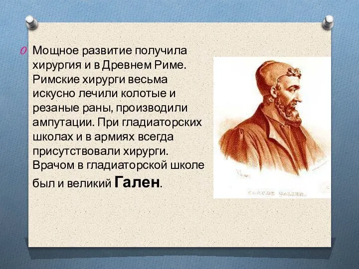 Мощное развитие получила хирургия и в Древнем Риме. Римские хирурги весьма искусно