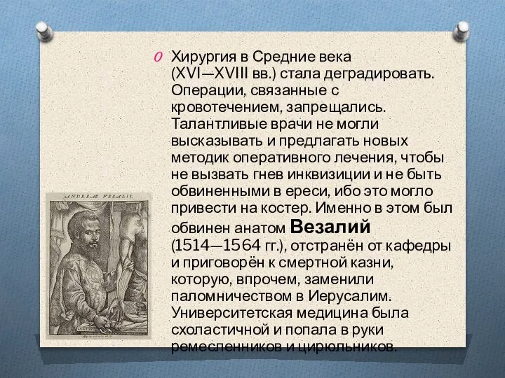 Хирургия в Средние века (XVI—XVIII вв.) стала деградировать. Операции, связанные с кровотечением,