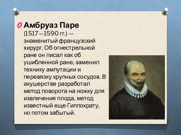 Амбруаз Паре (1517—1590 гг.) — знаменитый французский хирург. Об огнестрельной ране он