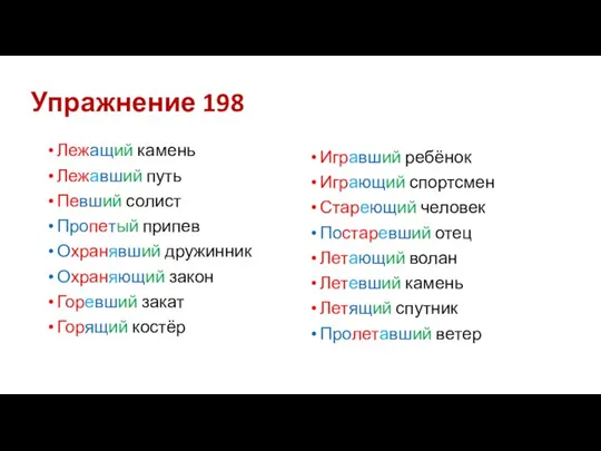 Упражнение 198 Лежащий камень Лежавший путь Певший солист Пропетый припев Охранявший дружинник