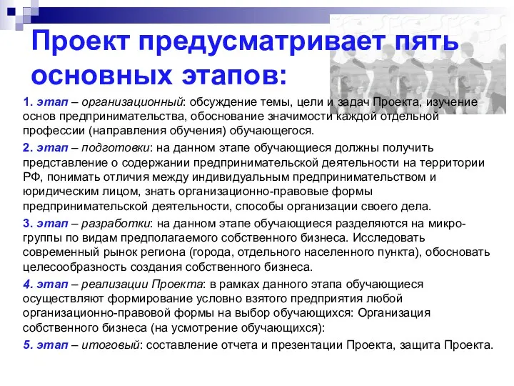 Проект предусматривает пять основных этапов: 1. этап – организационный: обсуждение темы, цели