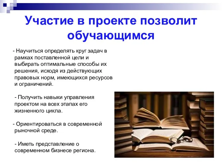 Участие в проекте позволит обучающимся Научиться определять круг задач в рамках поставленной