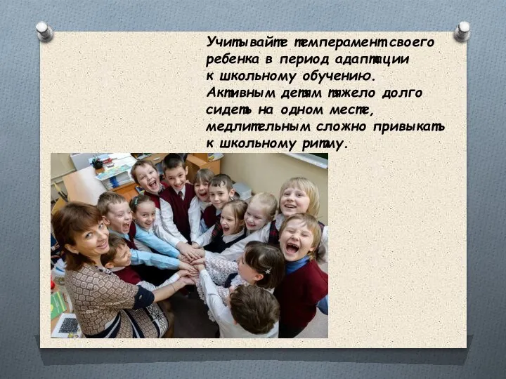 Учитывайте темперамент своего ребенка в период адаптации к школьному обучению. Активным детям