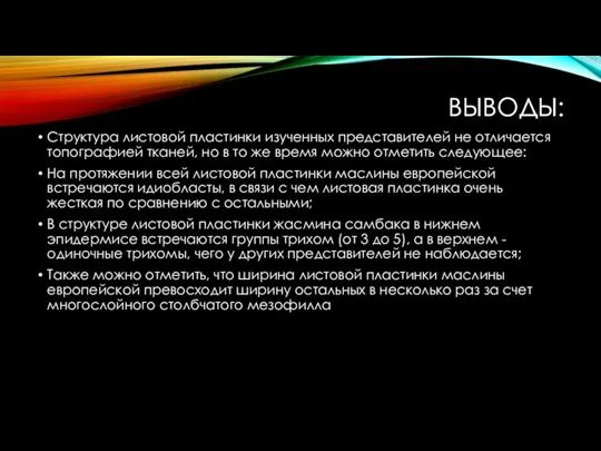 ВЫВОДЫ: Структура листовой пластинки изученных представителей не отличается топографией тканей, но в