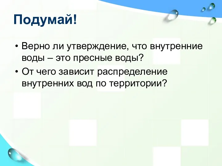 Подумай! Верно ли утверждение, что внутренние воды – это пресные воды? От