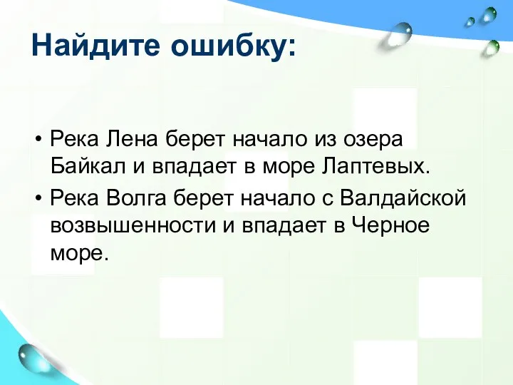 Найдите ошибку: Река Лена берет начало из озера Байкал и впадает в