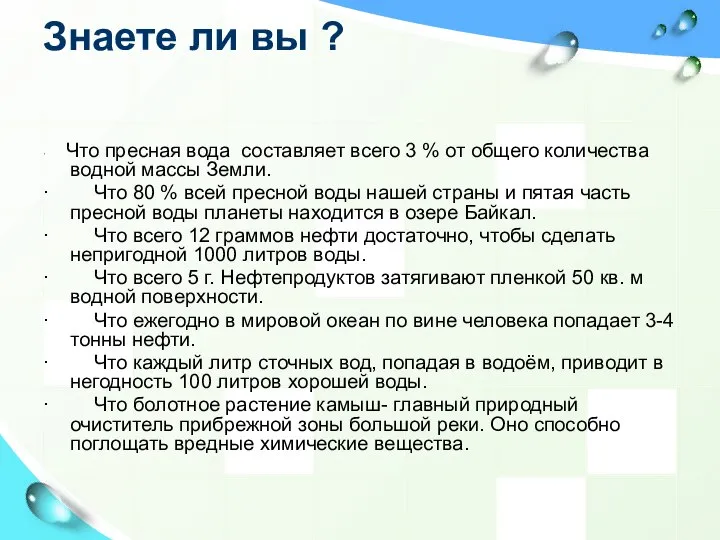 Знаете ли вы ? · Что пресная вода составляет всего 3 %