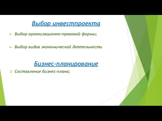 Выбор инвестпроекта Выбор организационно-правовой формы; Выбор видов экономической деятельности Бизнес-планирование Составление бизнес-плана;