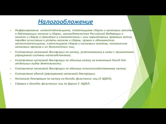 Налогообложение Информирование налогоплательщиков, плательщиков сборов и налоговых агентов о действующих налогах и