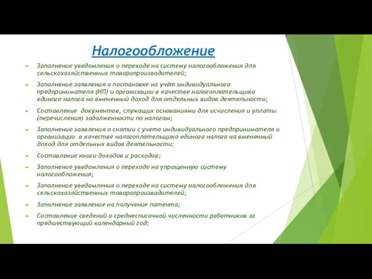 Налогообложение Заполнение уведомления о переходе на систему налогообложения для сельскохозяйственных товаропроизводителей; Заполнение