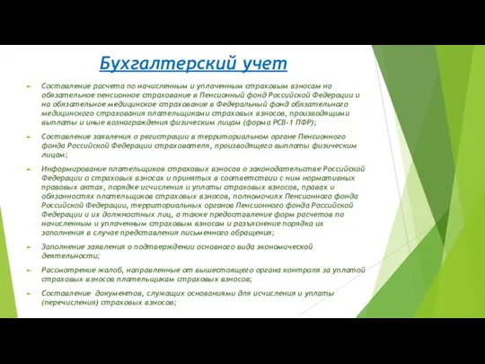 Бухгалтерский учет Составление расчета по начисленным и уплаченным страховым взносам на обязательное