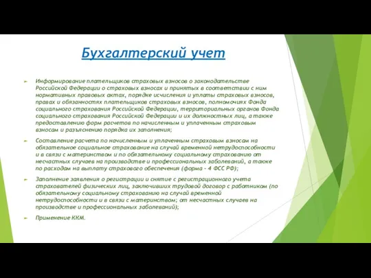 Бухгалтерский учет Информирование плательщиков страховых взносов о законодательстве Российской Федерации о страховых