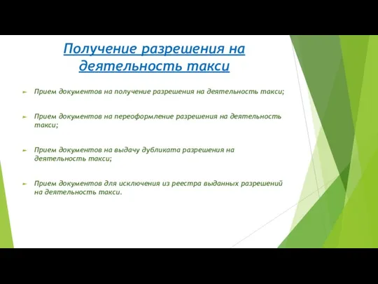 Получение разрешения на деятельность такси Прием документов на получение разрешения на деятельность