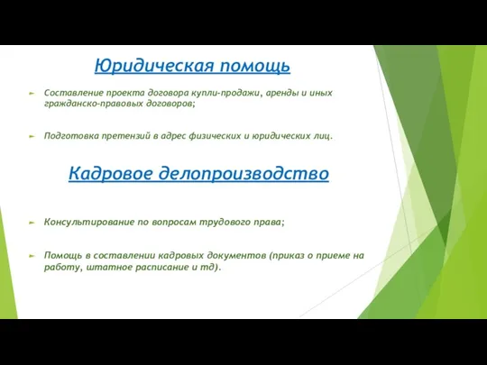 Юридическая помощь Составление проекта договора купли-продажи, аренды и иных гражданско-правовых договоров; Подготовка