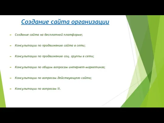 Создание сайта организации Создание сайта на бесплатной платформе; Консультации по продвижению сайта