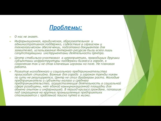 Проблемы: О нас не знают. Информационная, юридическая, образовательная и административная поддержка, содействие