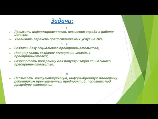 Задачи: I Повысить информированность населения города о работе Центра; Увеличить перечень предоставляемых