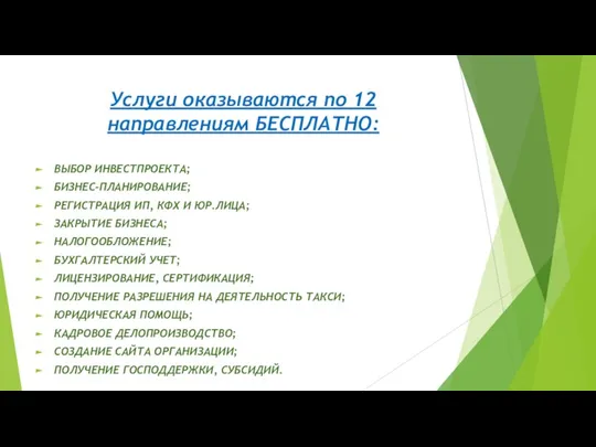 Услуги оказываются по 12 направлениям БЕСПЛАТНО: ВЫБОР ИНВЕСТПРОЕКТА; БИЗНЕС-ПЛАНИРОВАНИЕ; РЕГИСТРАЦИЯ ИП, КФХ