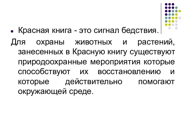 Красная книга - это сигнал бедствия. Для охраны животных и растений, занесенных