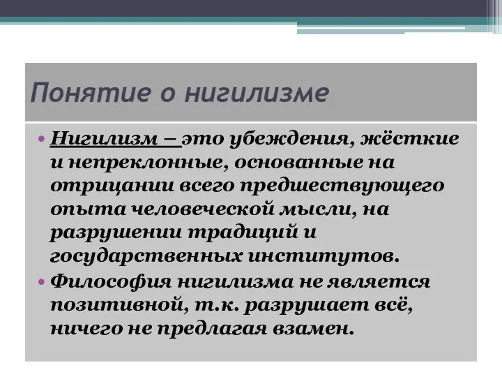 Понятие о нигилизме Нигилизм – это убеждения, жёсткие и непреклонные, основанные на