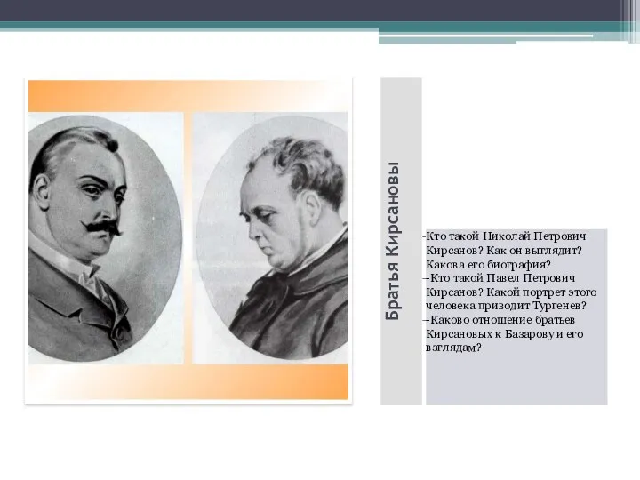 Братья Кирсановы Кто такой Николай Петрович Кирсанов? Как он выглядит? Какова его