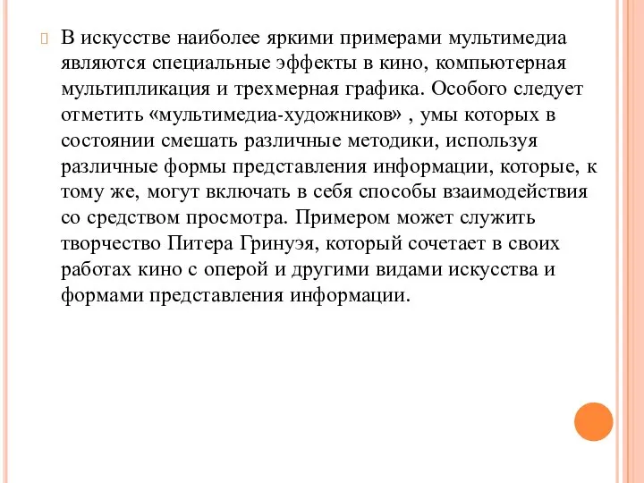 В искусстве наиболее яркими примерами мультимедиа являются специальные эффекты в кино, компьютерная