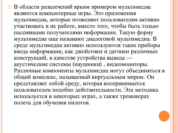 В области развлечений ярким примером мультимедиа являются компьютерные игры. Это приложения мультимедиа,