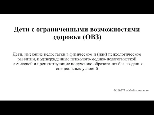 Дети с ограниченными возможностями здоровья (ОВЗ) Дети, имеющие недостатки в физическом и